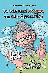 ΠΑΝΑΓΑΚΟΣ ΔΗΜΗΤΡΗΣ ΤΑ ΜΑΘΗΜΑΤΙΚΑ ΑΙΝΙΓΜΑΤΑ ΤΟΥ ΘΕΙΟΥ ΑΡΙΣΤΟΤΕΛΗ