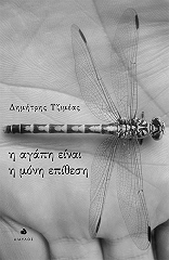 ΤΖΙΜΕΑΣ ΔΗΜΗΤΡΗΣ Η ΑΓΑΠΗ ΕΙΝΑΙ Η ΜΟΝΗ ΕΠΙΘΕΣΗ
