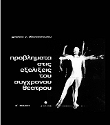 ΑΘΑΝΑΣΟΠΟΥΛΟΣ ΧΡΗΣΤΟΣ ΠΡΟΒΛΗΜΑΤΑ ΣΤΙΣ ΕΞΕΛΙΞΕΙΣ ΤΟΥ ΣΥΓΧΡΟΝΟΥ ΘΕΑΤΡΟΥ