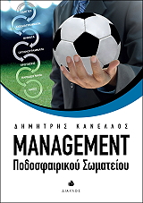 ΚΑΝΕΛΛΟΣ ΔΗΜΗΤΡΗΣ MANAGEMENT ΠΟΔΟΣΦΑΙΡΙΚΟΥ ΣΩΜΑΤΕΙΟΥ
