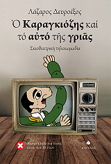 Ο ΚΑΡΑΓΚΙΟΖΗΣ ΚΑΙ ΤΟ ΑΥΤΟ ΤΗΣ ΓΡΙΑΣ