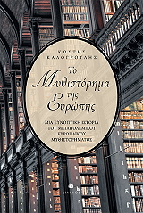 ΚΑΛΟΓΡΟΥΛΗΣ ΚΩΣΤΗΣ ΤΟ ΜΥΘΙΣΤΟΡΗΜΑ ΤΗΣ ΕΥΡΩΠΗΣ