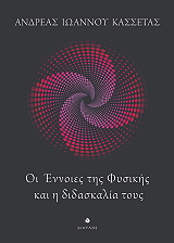ΙΩΑΝΝΟΥ ΚΑΣΣΕΤΑΣ ΑΝΔΡΕΑΣ ΟΙ ΕΝΝΟΙΕΣ ΤΗΣ ΦΥΣΙΚΗΣ ΚΑΙ Η ΔΙΔΑΣΚΑΛΙΑ ΤΟΥΣ
