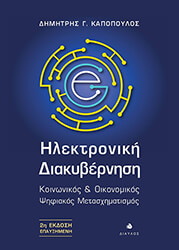 ΚΑΠΟΠΟΥΛΟΣ ΔΗΜΗΤΡΗΣ ΗΛΕΚΤΡΟΝΙΚΗ ΔΙΑΚΥΒΕΡΝΗΣΗ