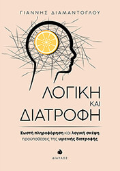 ΔΙΑΜΑΝΤΟΓΛΟΥ ΓΙΑΝΝΗΣ ΛΟΓΙΚΗ ΚΑΙ ΔΙΑΤΡΟΦΗ