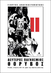 ΔΕΥΤΕΡΟΣ ΠΑΓΚΟΣΜΙΟΣ ΘΟΡΥΒΟΣ