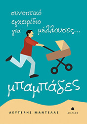 ΜΑΝΤΕΛΑΣ ΛΕΥΤΕΡΗΣ ΣΥΝΟΠΤΙΚΟ ΕΓΧΕΙΡΙΔΙΟ ΓΙΑ ΜΕΛΛΟΥΣΕΣ ΜΠΑΜΠΑΔΕΣ