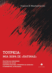 ΜΙΧΑΛΑΚΟΠΟΥΛΟΣ ΓΕΩΡΓΙΟΣ ΤΟΥΡΚΙΑ ΜΙΑ ΧΩΡΑ ΣΕ ΠΑΤΙΝΑΖ