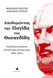 ΠΛΑΤΙΑΣ ΑΘΑΝΑΣΙΟΣ, ΤΡΙΓΚΑΣ ΒΑΣΙΛΕΙΟΣ ΑΠΟΔΟΜΩΝΤΑΣ ΤΗΝ ΠΑΓΙΔΑ ΤΟΥ ΘΟΥΚΥΔΙΔΗ