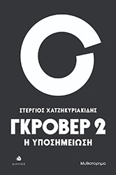 ΧΑΤΖΗΚΥΡΙΑΚΙΔΗΣ ΣΤΕΡΓΙΟΣ ΓΚΡΟΒΕΡ 2 Η ΥΠΟΣΗΜΕΙΩΣΗ