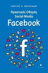 ΒΑΣΙΛΕΙΑΔΗΣ ΓΕΩΡΓΙΟΣ ΠΡΑΚΤΙΚΟΣ ΟΔΗΓΟΣ SOCIAL MEDIA FACEBOOK