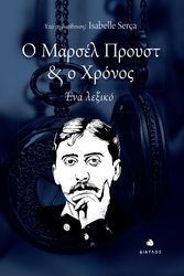 SERCA ISABELLE Ο ΜΑΡΣΕΛ ΠΡΟΥΣΤ ΚΑΙ Ο ΧΡΟΝΟΣ