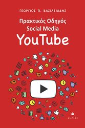ΒΑΣΙΛΕΙΑΔΗΣ ΓΕΩΡΓΙΟΣ ΠΡΑΚΤΙΚΟΣ ΟΔΗΓΟΣ SOCIAL MEDIA YOU TUBE