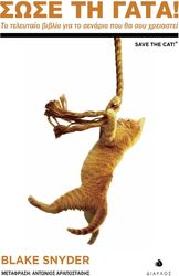 ΣΩΣΕ ΤΗ ΓΑΤΑ
