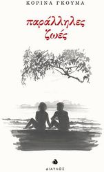 ΠΑΡΑΛΛΗΛΕΣ ΖΩΕΣ