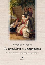 ΕΞΑΡΧΟΣ ΓΙΩΡΓΗΣ ΤΟ ΜΠΟΥΖΟΥΚΙ ΚΑΙ Ο ΤΑΜΠΟΥΡΑΣ