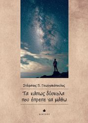 ΓΕΩΡΓΑΚΟΠΟΥΛΟΣ ΣΤΕΦΑΝΟΣ ΤΑ ΚΑΠΩΣ ΔΥΣΚΟΛΑ ΠΟΥ ΕΠΡΕΠΕ ΝΑ ΜΑΘΩ