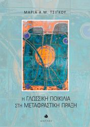 ΤΣΙΓΚΟΥ ΜΑΡΙΑ Α.Μ. Η ΓΛΩΣΣΙΚΗ ΠΟΙΚΙΛΙΑ ΣΤΗ ΜΕΤΑΦΡΑΣΤΙΚΗ ΠΡΑΞΗ
