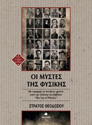 ΘΕΟΔΟΣΙΟΥ ΣΤΡΑΤΟΣ ΟΙ ΜΥΣΤΕΣ ΤΗΣ ΦΥΣΙΚΗΣ