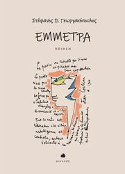 ΓΕΩΡΓΑΚΟΠΟΥΛΟΣ ΣΤΕΦΑΝΟΣ ΕΜΜΕΤΡΑ