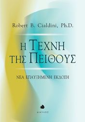 CIALDINI ROBERT Η ΤΕΧΝΗ ΤΗΣ ΠΕΙΘΟΥΣ (ΝΕΑ ΕΠΑΥΞΗΜΕΝΗ ΕΚΔΟΣΗ)