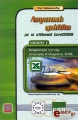 ΚΑΛΑΦΑΤΟΥΔΗΣ ΣΤΡΑΤΟΣ ΛΟΓΙΣΤΙΚΑ ΦΥΛΛΑ ΜΕ ΤΟ ΕΛΛΗΝΙΚΟ EXCEL 2000