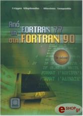 ΚΛΗΜΟΠΟΥΛΟΣ ΣΤ, ΤΣΟΥΡΟΠΛΗΣ ΑΘ ΑΠΟ ΤΗ FORTRAN 77 ΣΤΗ FORTRAN 90