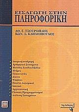 ΤΣΟΥΡΟΠΛΗΣ ΑΘ, ΚΛΗΜΟΠΟΥΛΟΣ ΣΤΕΡΓΙΟΣ ΕΙΣΑΓΩΓΗ ΣΤΗΝ ΠΛΗΡΟΦΟΡΙΚΗ