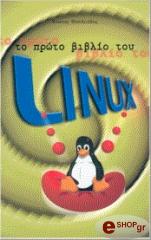 ΒΑΣΙΛΕΙΑΔΗΣ ΚΩΣΤΑΣ ΤΟ ΠΡΩΤΟ ΒΙΒΛΙΟ ΤΟΥ LINUX