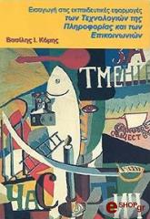 ΚΟΜΗΣ ΒΑΣΙΛΗΣ ΕΙΣΑΓΩΓΗ ΣΤΙΣ ΕΚΠΑΙΔΕΥΤΙΚΕΣ ΕΦΑΡΜΟΓΕΣ ΤΩΝ ΤΕΧΝΟΛΟΓΙΩΝ ΤΗΣ ΠΛΗΡΟΦΟΡΙΚΗΣ ΚΑΙ ΤΩΝ ΕΠΙΚΟΙΝΩΝΙΩΝ