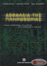 ΣΟΥΡΗΣ Α., ΠΑΤΣΟΣ Δ., ΓΡΗΓΟΡΙΑΔΗΣ Ν. ΑΣΦΑΛΕΙΑ ΤΗΣ ΠΛΗΡΟΦΟΡΙΑΣ