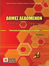ΓΑΛΙΩΤΟΥ ΕΛΕΝΗ, ΚΟΙΛΙΑΣ ΧΡΗΣΤΟΣ, ΜΠΑΡΔΗΣ ΓΕΩΡΓΙΟΣ ΔΟΜΕΣ ΔΕΔΟΜΕΝΩΝ ΚΑΙ ΟΡΓΑΝΩΣΕΙΣ ΑΡΧΕΙΩΝ