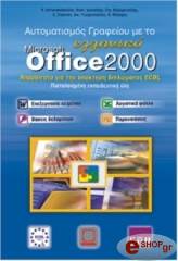aytomatismos grafeioy me to elliniko microsoft office 2000 photo aytomatismos grafeioy me to elliniko microsoft office 2000 photo