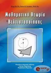 ΜΑΘΗΜΑΤΙΚΗ ΘΕΩΡΙΑ ΒΕΛΤΙΣΤΟΠΟΙΗΣΗΣ