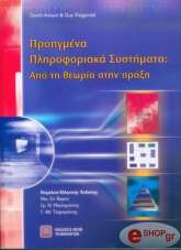 ΠΡΟΗΓΜΕΝΑ ΠΛΗΡΟΦΟΡΙΑΚΑ ΣΥΣΤΗΜΑΤΑ
