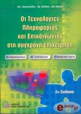 ΟΙ ΤΕΧΝΟΛΟΓΙΕΣ ΠΛΗΡΟΦΟΡΙΑΣ ΚΑΙ ΕΠΙΚΟΙΝΩΝΙΑΣ ΣΤΗ ΣΥΓΧΡΟΝΗ ΕΠΙΧΕΙΡΗΣΗ (2Η ΕΚΔΟΣΗ)