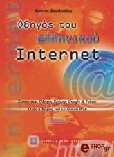 ΒΑΣΙΛΕΙΑΔΗΣ ΚΩΣΤΑΣ ΟΔΗΓΟΣ ΤΟΥ ΕΛΛΗΝΙΚΟΥ INTERNET 4Η ΕΚΔΟΣΗ