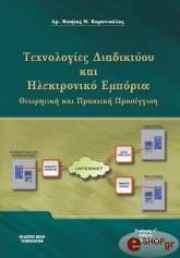 ΚΑΡΑΝΙΚΟΛΑΣ ΝΙΚΗΤΑΣ ΤΕΧΝΟΛΟΓΙΕΣ ΔΙΑΔΙΚΤΥΟΥ ΚΑΙ ΗΛΕΚΤΡΟΝΙΚΟ ΕΜΠΟΡΙΟ
