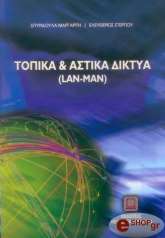 ΣΤΕΡΓΙΟΥ ΕΛΕΥΘΕΡΙΟΣ, ΜΑΡΓΑΡΙΤΗ ΣΠΥΡΙΔΟΥΛΑ ΤΟΠΙΚΑ ΚΑΙ ΑΣΤΙΚΑ ΔΙΚΤΥΑ (LAN - MAN)