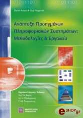 ΑΝΑΠΤΥΞΗ ΠΡΟΗΓΜΕΝΩΝ ΠΛΗΡΟΦΟΡΙΑΚΩΝ ΣΥΣΤΗΜΑΤΩΝ ΜΕΘΟΔΟΛΟΓΙΕΣ ΚΑΙ ΕΡΓΑΛΕΙΑ