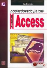 ΣΤΑΣΙΝΟΣ ΧΡΗΣΤΟΣ ΔΟΥΛΕΥΟΝΤΑΣ ΜΕ ΤΗΝ ACCESS