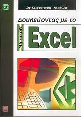 ΚΑΛΑΦΑΤΟΥΔΗΣ ΣΤΡΑΤΟΣ ΔΟΥΛΕΥΟΝΤΑΣ ΜΕ ΤΟ EXCEL