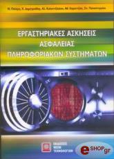 ΣΥΛΛΟΓΙΚΟ ΕΡΓΟ ΕΡΓΑΣΤΗΡΙΑΚΕΣ ΑΣΚΗΣΕΙΣ ΑΣΦΑΛΕΙΑΣ ΠΛΗΡΟΦΟΡΙΑΚΩΝ ΣΥΣΤΗΜΑΤΩΝ
