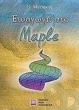 ΕΙΣΑΓΩΓΗ ΣΤΟ MAPLE