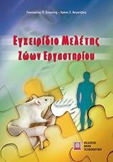 ΣΟΥΜΠΛΗΣ ΠΑΝΑΓΙΩΤΗΣ, ΒΟΓΙΑΤΖΑΚΗ ΧΡΥΣΑ ΕΓΧΕΙΡΙΔΙΟ ΜΕΛΕΤΗΣ ΖΩΩΝ ΕΡΓΑΣΤΗΡΙΟΥ