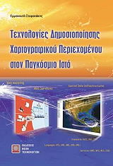 ΣΤΕΦΑΝΑΚΗΣ ΕΜΜΑΝΟΥΗΛ ΤΕΧΝΟΛΟΓΙΕΣ ΔΗΜΟΣΙΟΠΟΙΗΣΗΣ ΧΑΡΤΟΓΡΑΦΙΚΟΥ ΠΕΡΙΕΧΟΜΕΝΟΥ ΣΤΟΝ ΠΑΓΚΟΣΜΙΟ ΙΣΤΟ