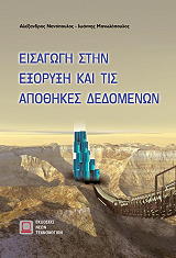 ΝΑΝΟΠΟΥΛΟΣ ΑΛ., ΜΑΝΩΛΟΠΟΥΛΟΣ Ι. ΕΙΣΑΓΩΓΗ ΣΤΗΝ ΕΞΟΡΥΞΗ ΚΑΙ ΤΙΣ ΑΠΟΘΗΚΕΣ ΔΕΔΟΜΕΝΩΝ