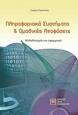 ΡΗΓΟΠΟΥΛΟΣ ΓΙΩΡΓΟΣ ΠΛΗΡΟΦΟΡΙΑΚΑ ΣΥΣΤΗΜΑΤΑ ΚΑΙ ΟΜΑΔΙΚΕΣ ΑΠΟΦΑΣΕΙΣ