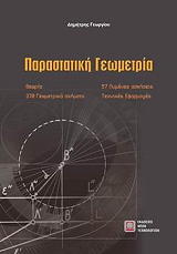 ΓΕΩΡΓΙΟΥ ΔΗΜΗΤΡΗΣ ΠΑΡΑΣΤΑΤΙΚΗ ΓΕΩΜΕΤΡΙΑ