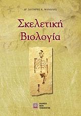 ΔΡ. ΣΩΤΗΡΗΣ Κ. ΜΑΝΩΛΗΣ ΣΚΕΛΕΤΙΚΗ ΒΙΟΛΟΓΙΑ